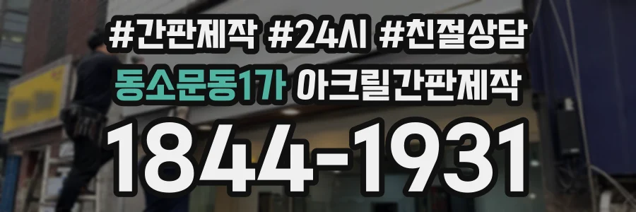 동소문동1가 아크릴간판제작 상담 전화 1844-1931