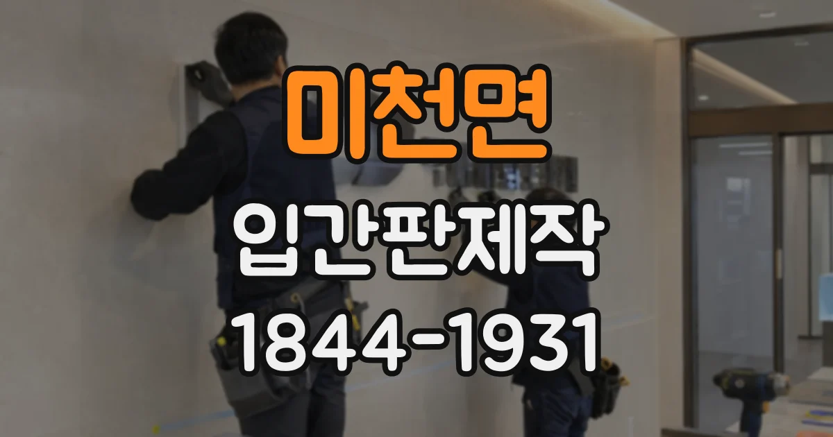 미천면 입간판제작