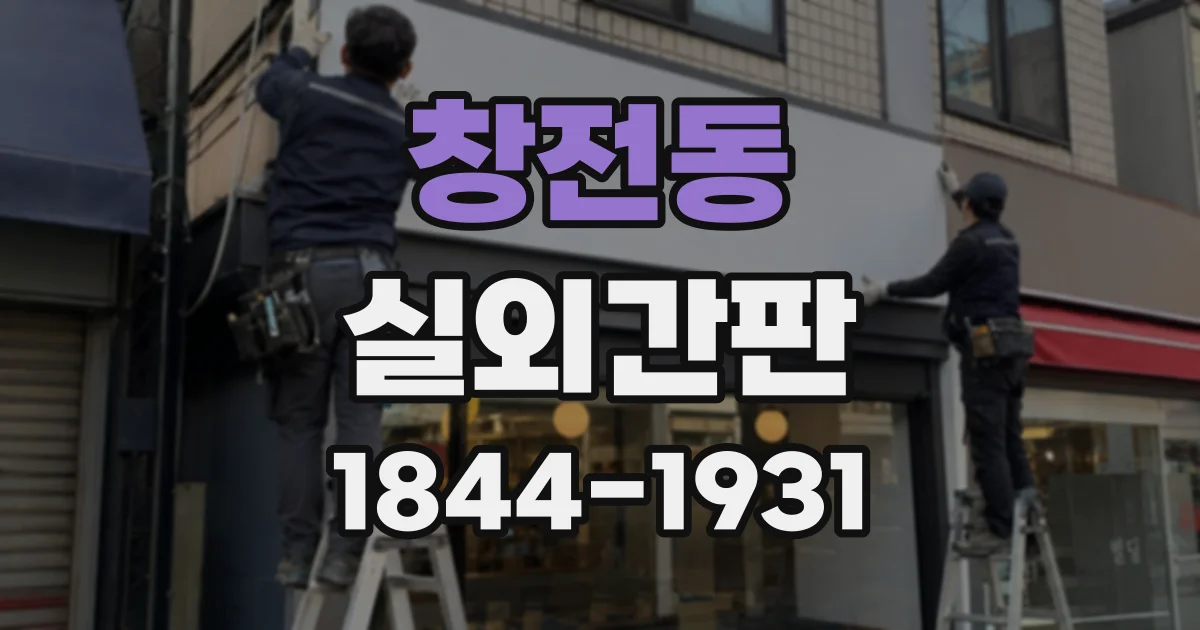 창전동 실외간판