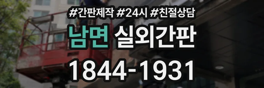 남면 실외간판 상담 전화 1844-1931
