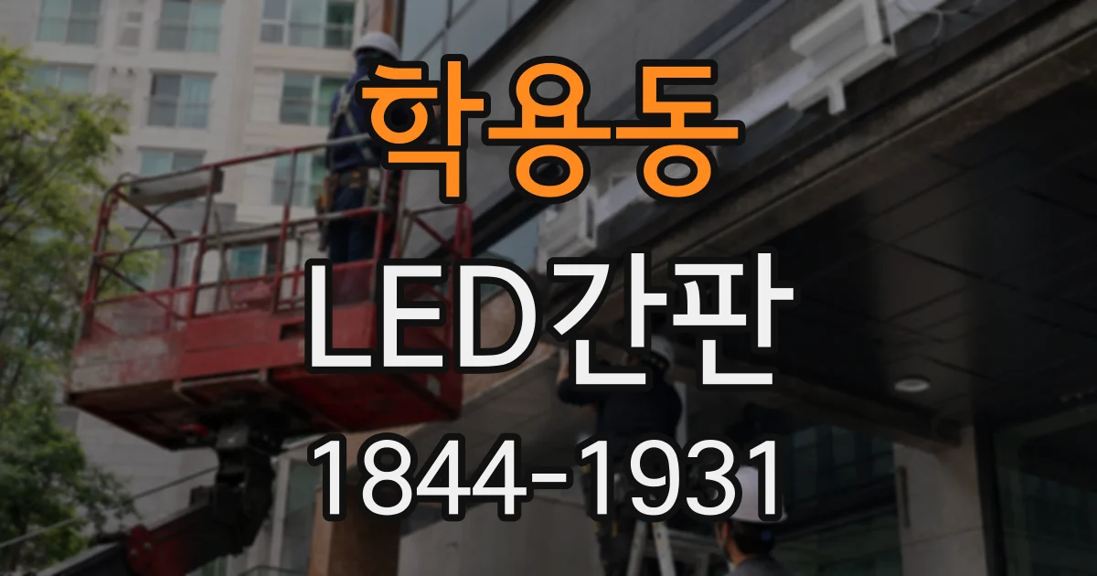 학용동 LED간판