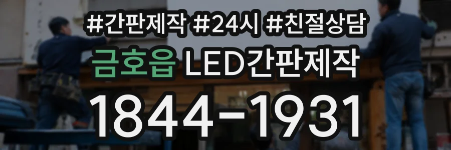 금호읍 LED간판제작 상담 전화 1844-1931