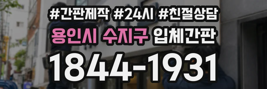 용인시 수지구 입체간판 상담 전화 1844-1931