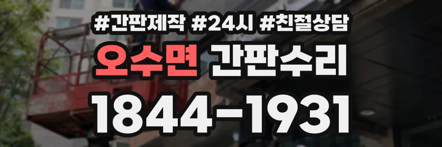 오수면 간판수리 상담 전화 1844-1931