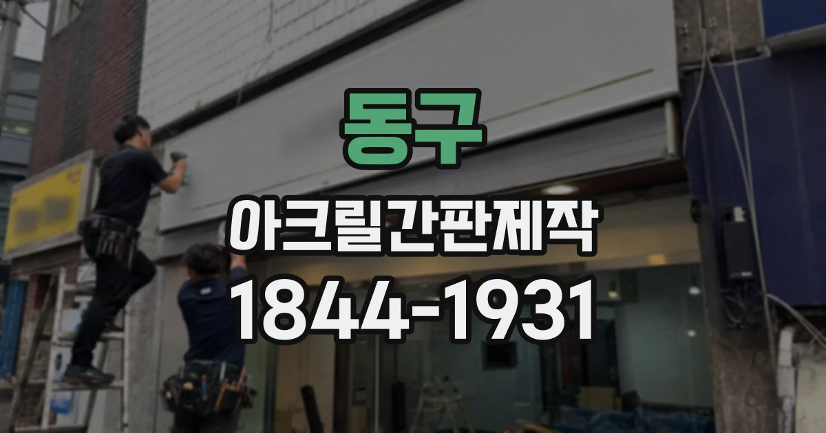 동구 아크릴간판제작