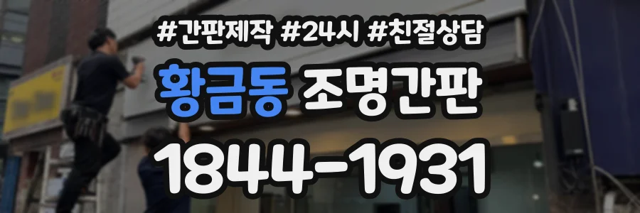 황금동 조명간판 상담 전화 1844-1931