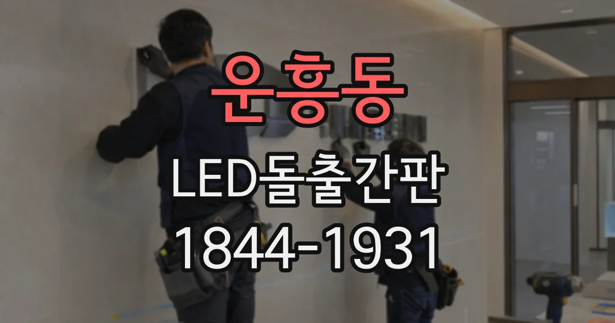 운흥동 LED돌출간판