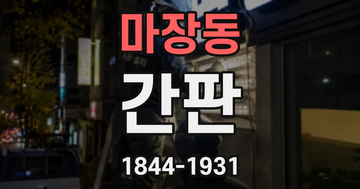 마장동 간판