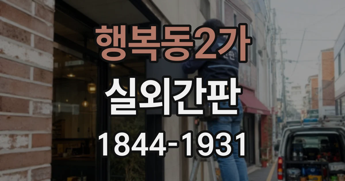 행복동2가 실외간판
