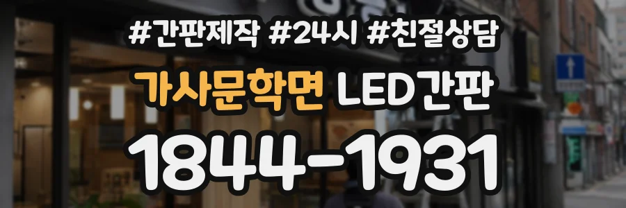 가사문학면 LED간판 상담 전화 1844-1931