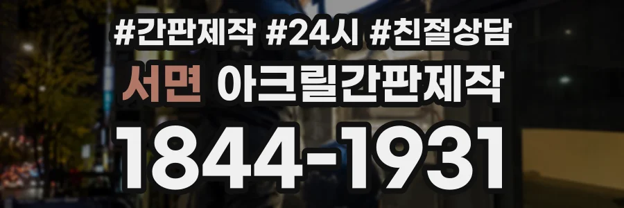 서면 아크릴간판제작 상담 전화 1844-1931