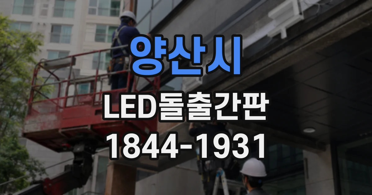 양산시 LED돌출간판