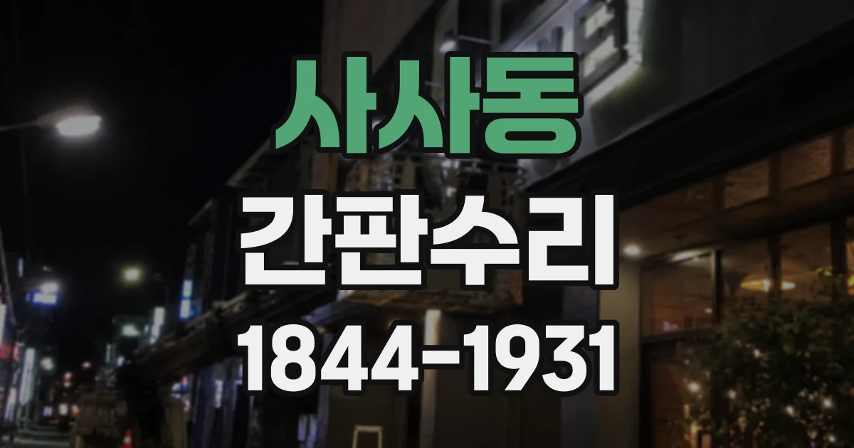 사사동 간판수리