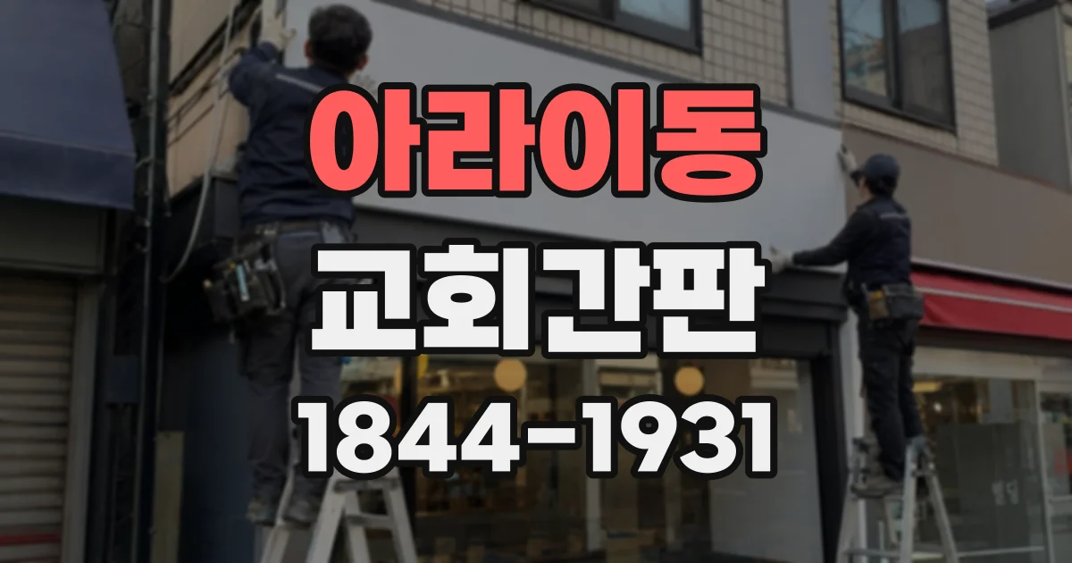 아라이동 교회간판