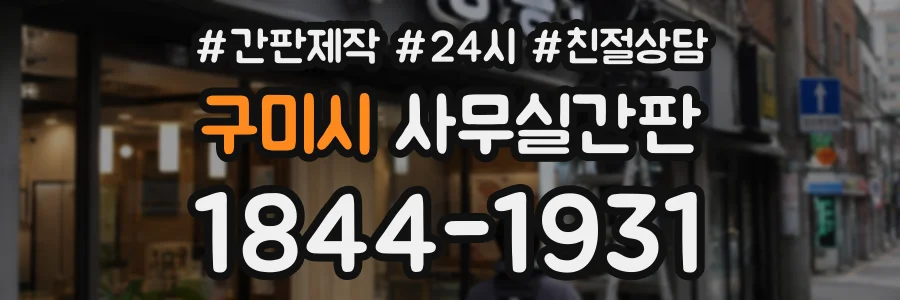 구미시 사무실간판 상담 전화 1844-1931
