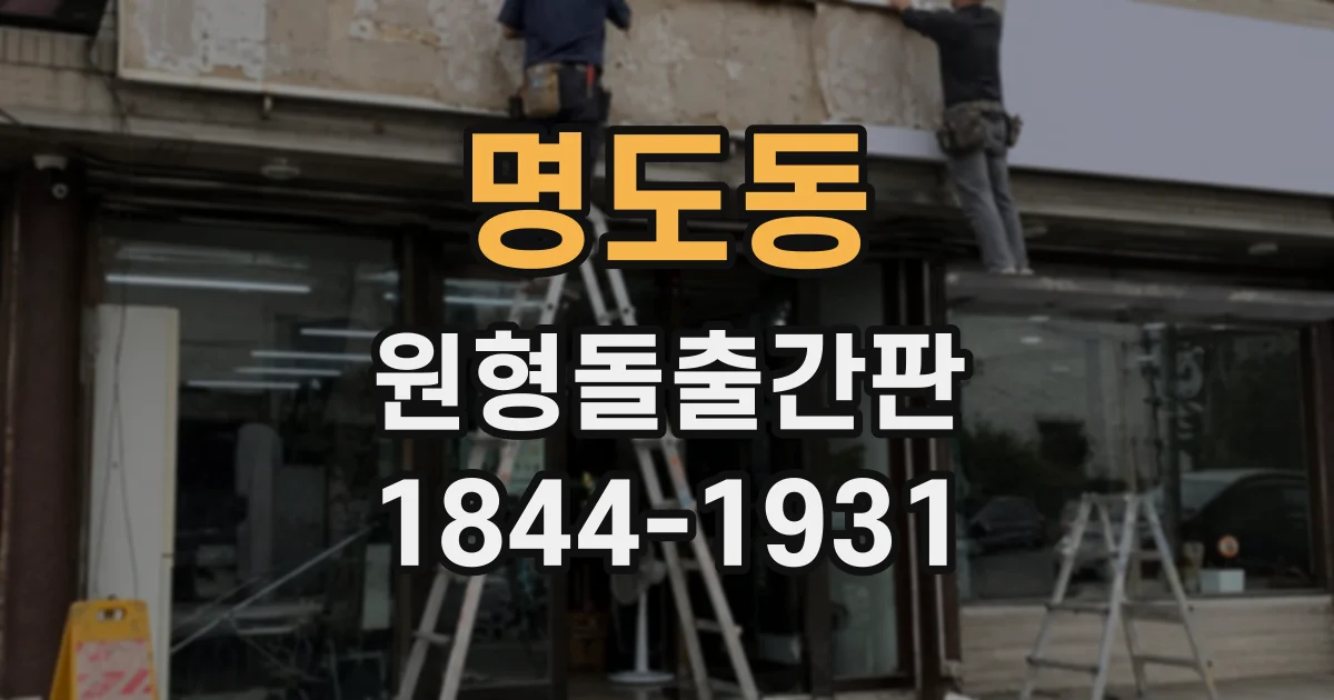명도동 원형돌출간판