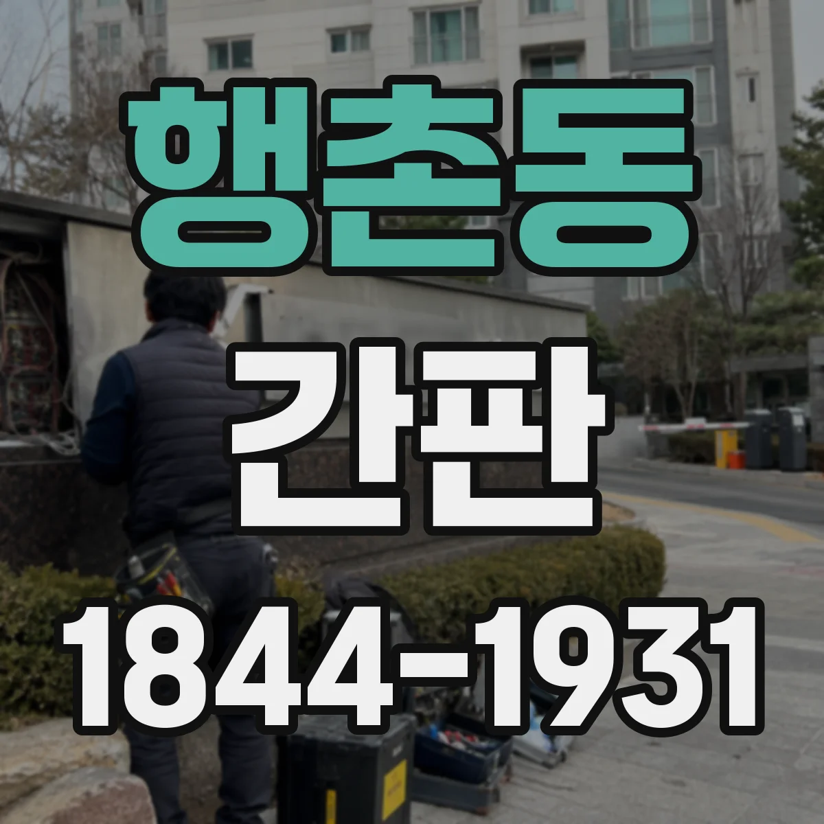 행촌동 간판