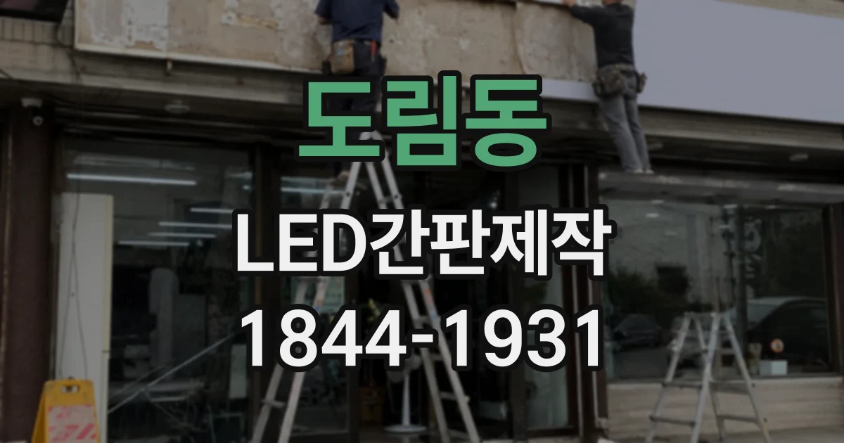 도림동 LED간판제작