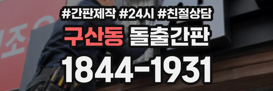 구산동 돌출간판 상담 전화 1844-1931