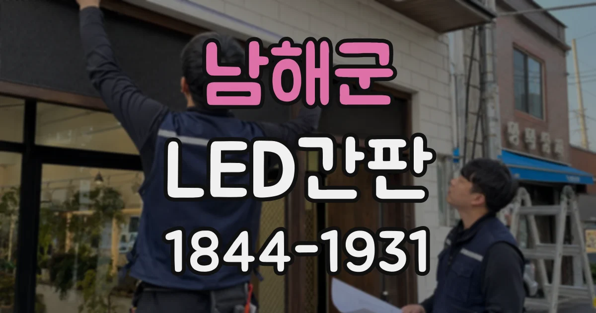 남해군 LED간판