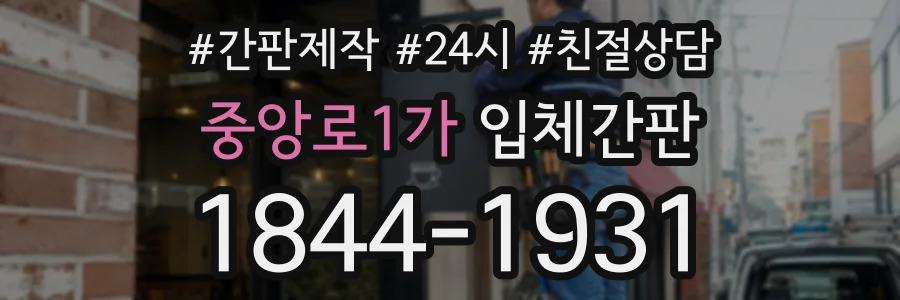 중앙로1가 입체간판 상담 전화 1844-1931