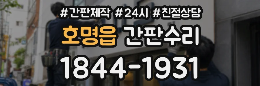 호명읍 간판수리 상담 전화 1844-1931