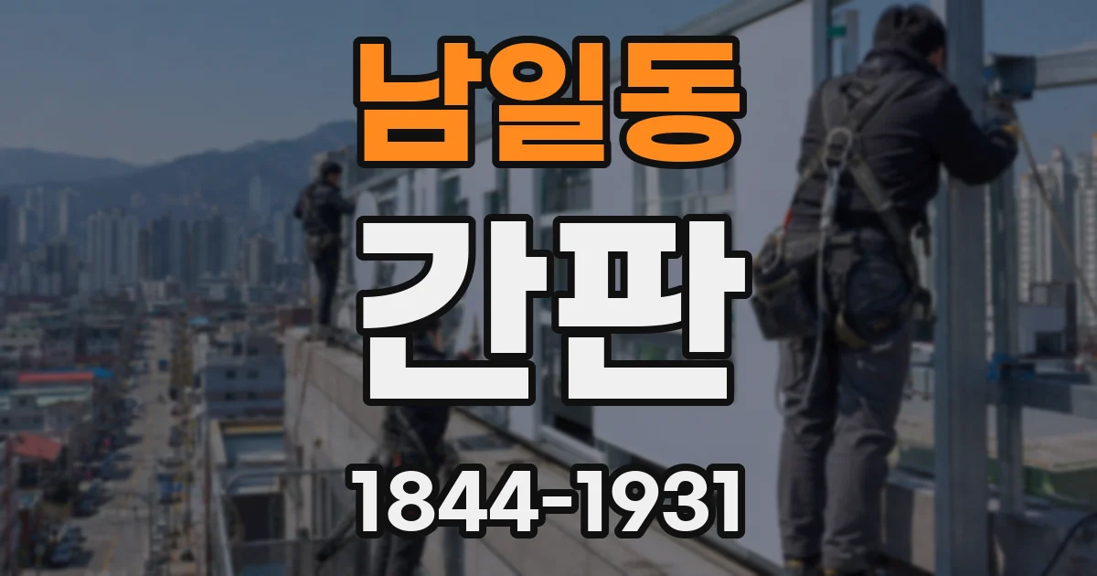 남일동 간판