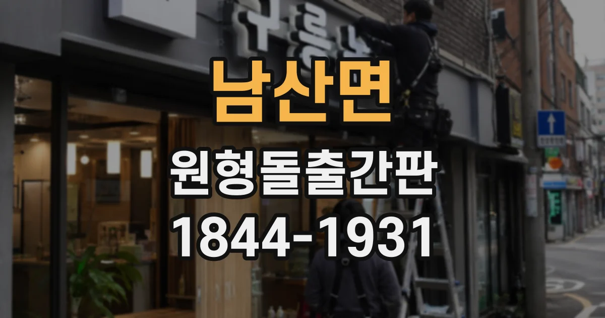 남산면 원형돌출간판