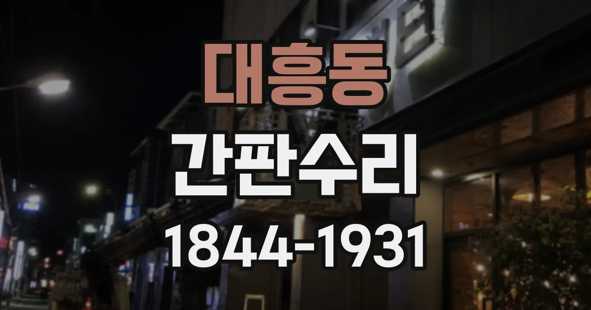 대흥동 간판수리