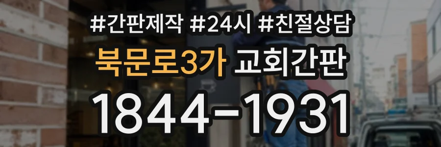 북문로3가 교회간판 상담 전화 1844-1931