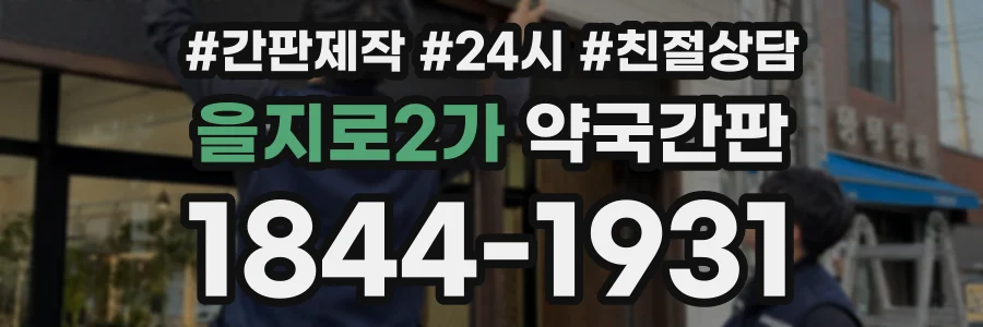 을지로2가 약국간판 상담 전화 1844-1931
