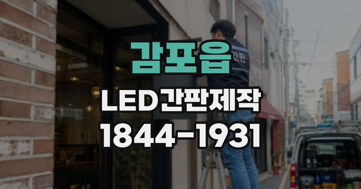 감포읍 LED간판제작