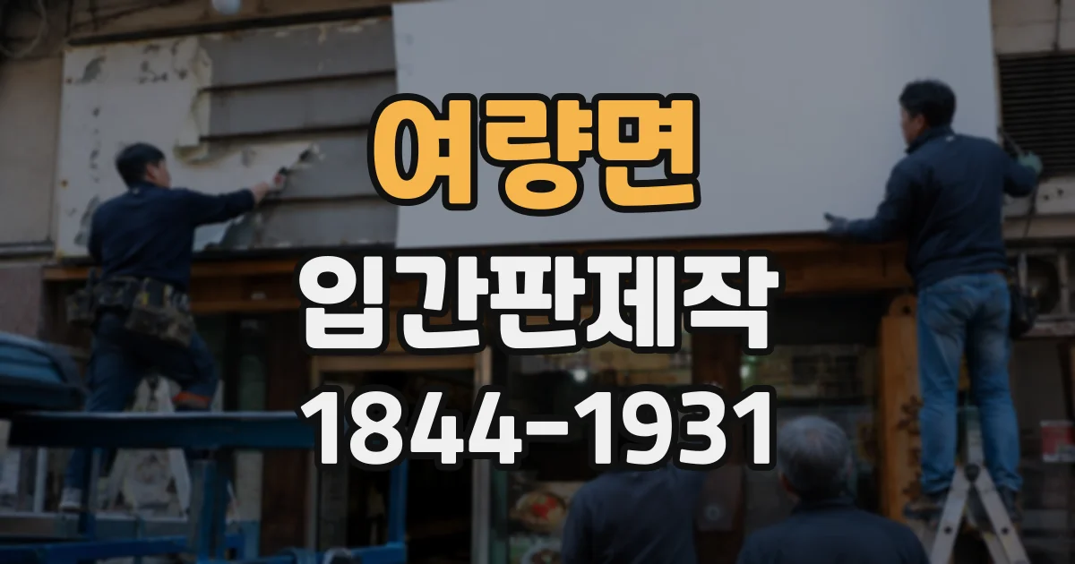 여량면 입간판제작