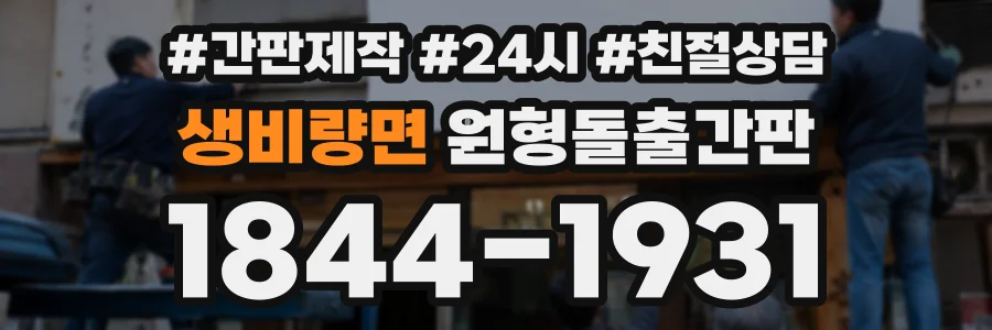 생비량면 원형돌출간판 상담 전화 1844-1931