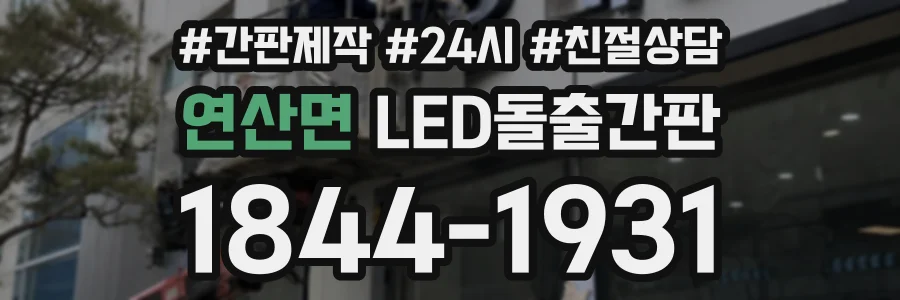 연산면 LED돌출간판 상담 전화 1844-1931