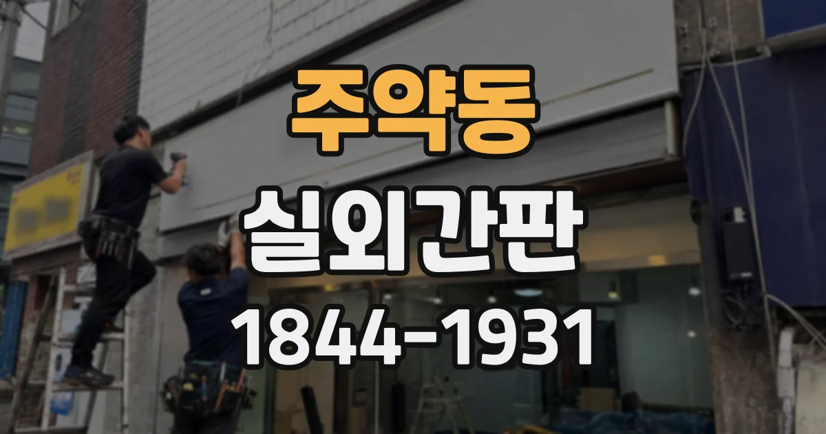주약동 실외간판
