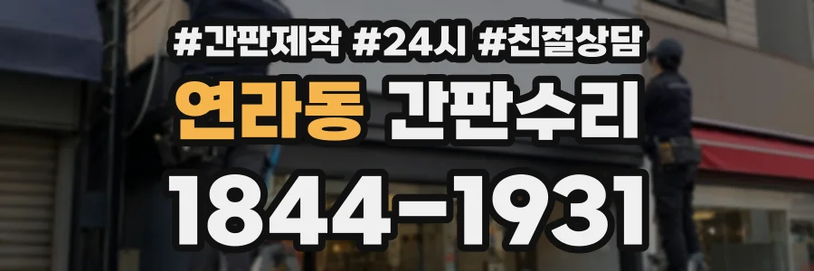 연라동 간판수리 상담 전화 1844-1931