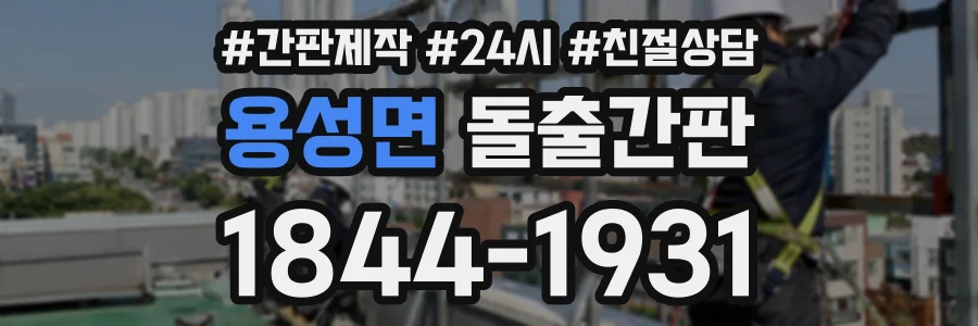 용성면 돌출간판 상담 전화 1844-1931