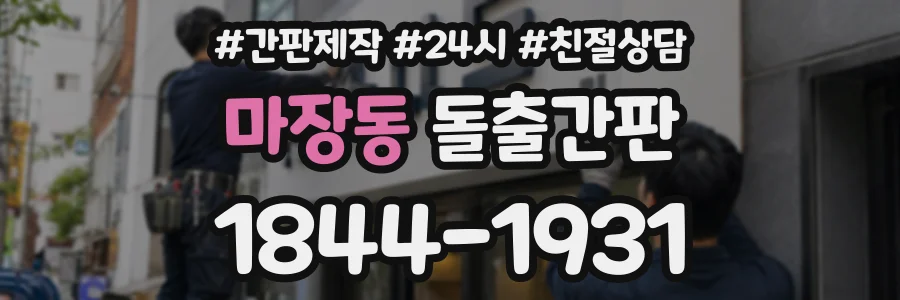 마장동 돌출간판 상담 전화 1844-1931