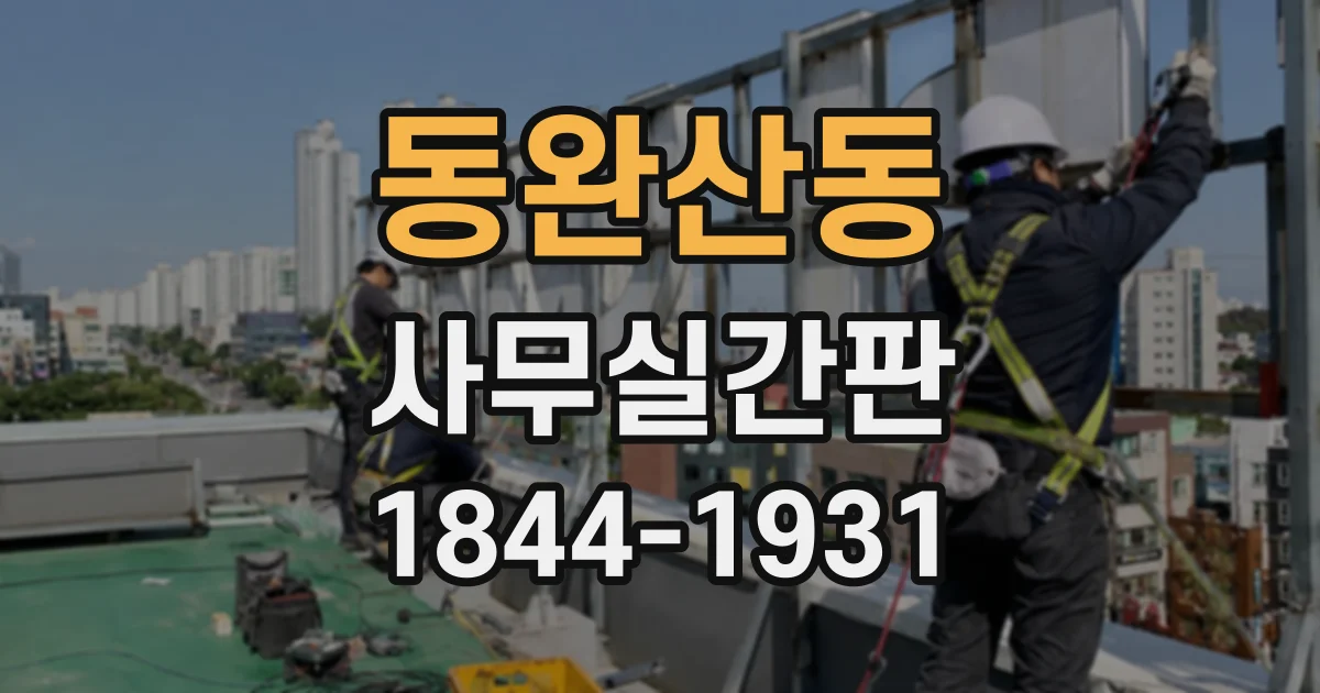 동완산동 사무실간판