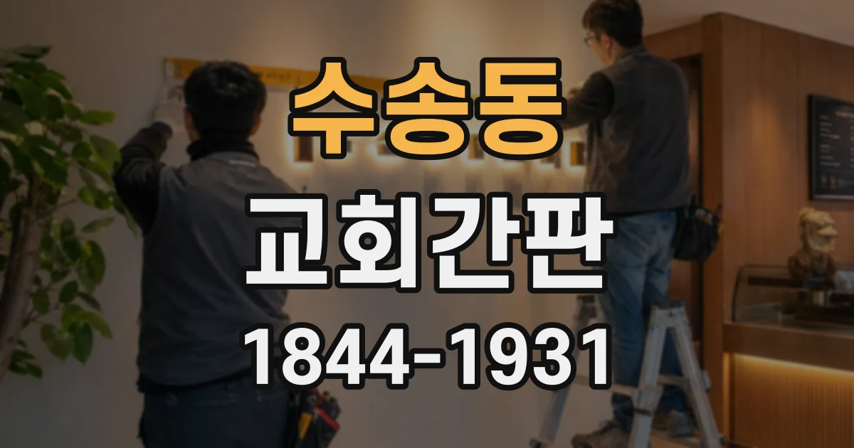 수송동 교회간판