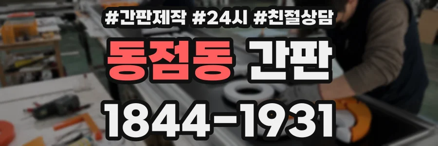 동점동 간판