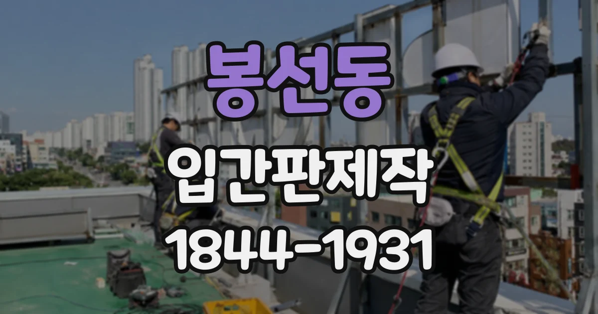 봉선동 입간판제작