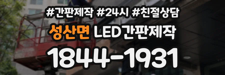 성산면 LED간판제작 상담 전화 1844-1931