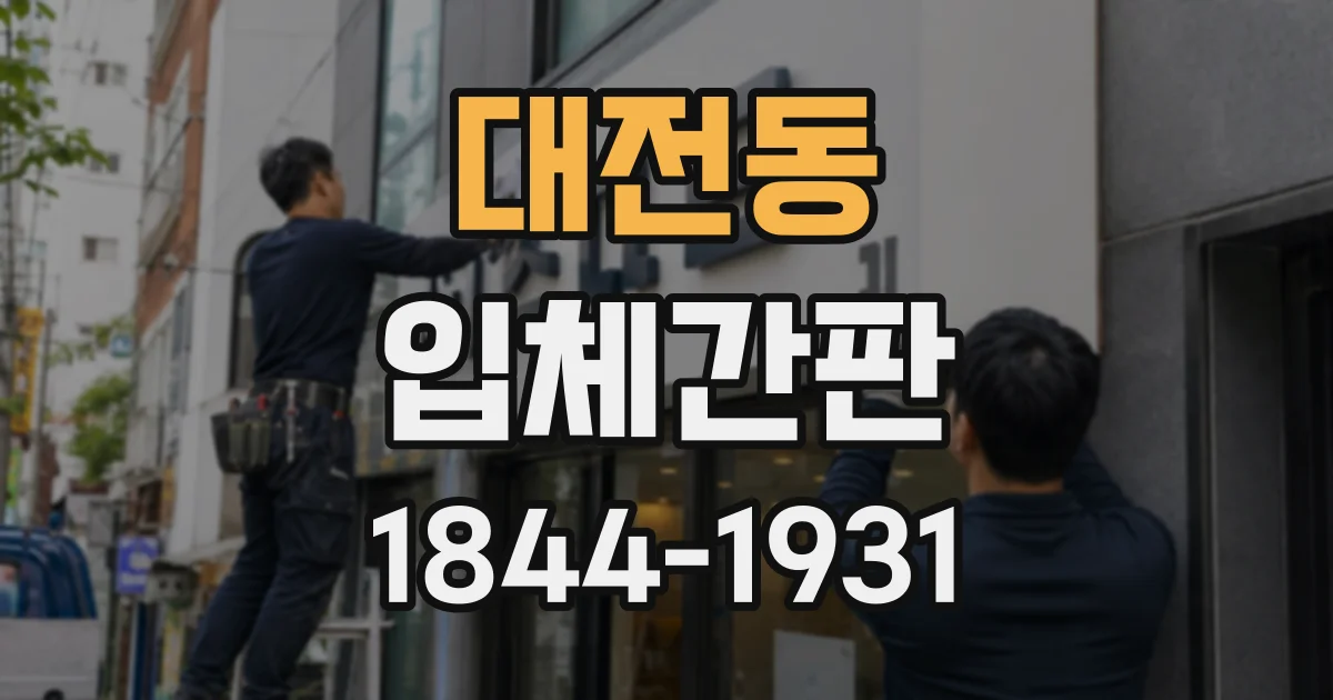 대전동 입체간판