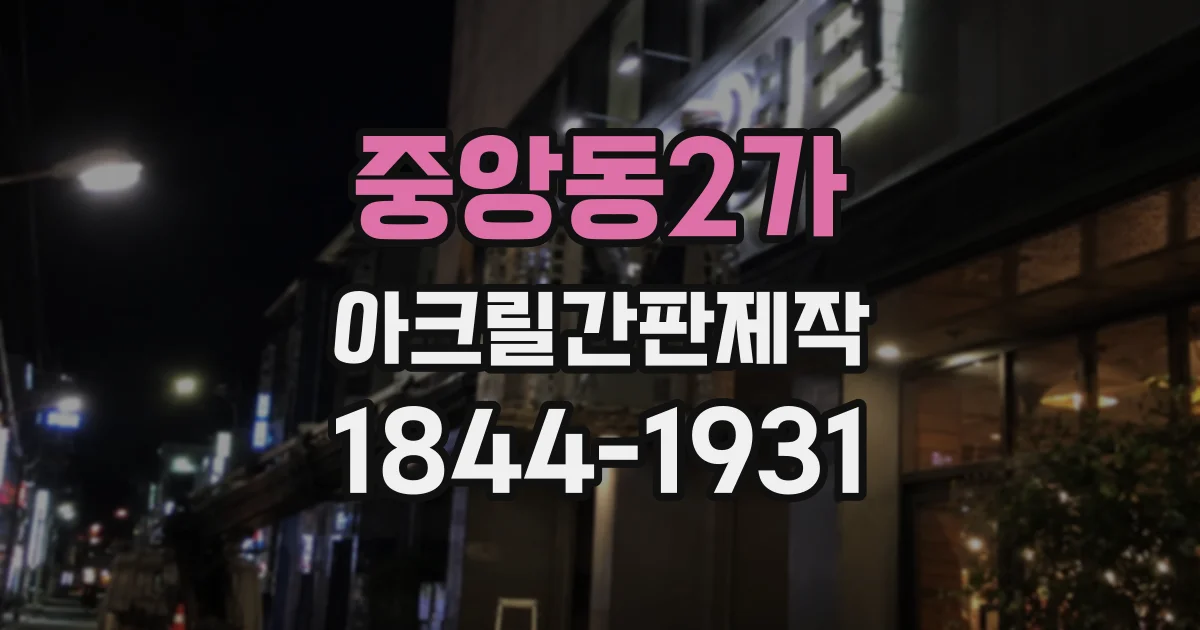 중앙동2가 아크릴간판제작