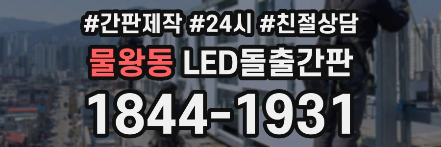 물왕동 LED돌출간판 상담 전화 1844-1931