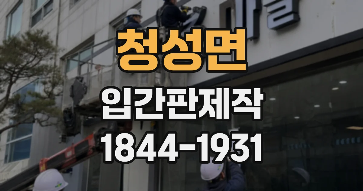 청성면 입간판제작