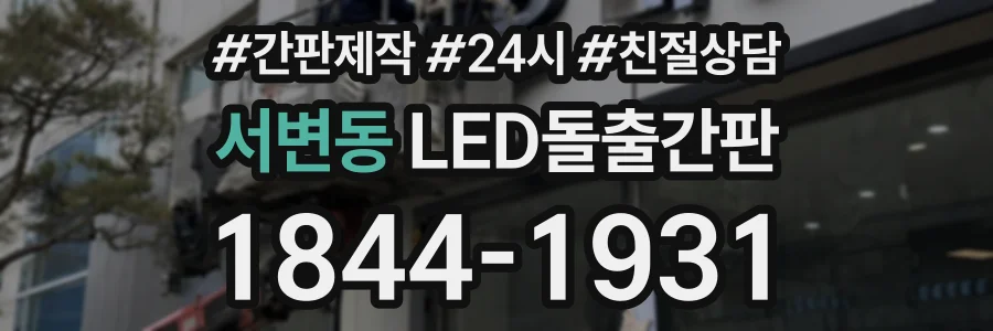 서변동 LED돌출간판 상담 전화 1844-1931