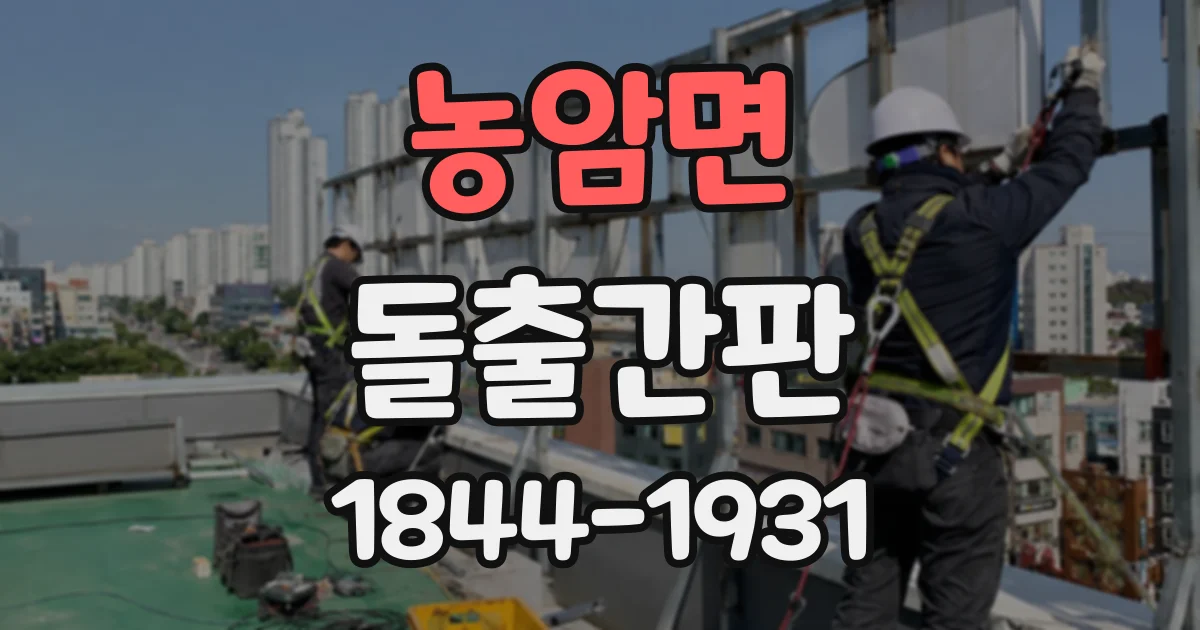 농암면 돌출간판